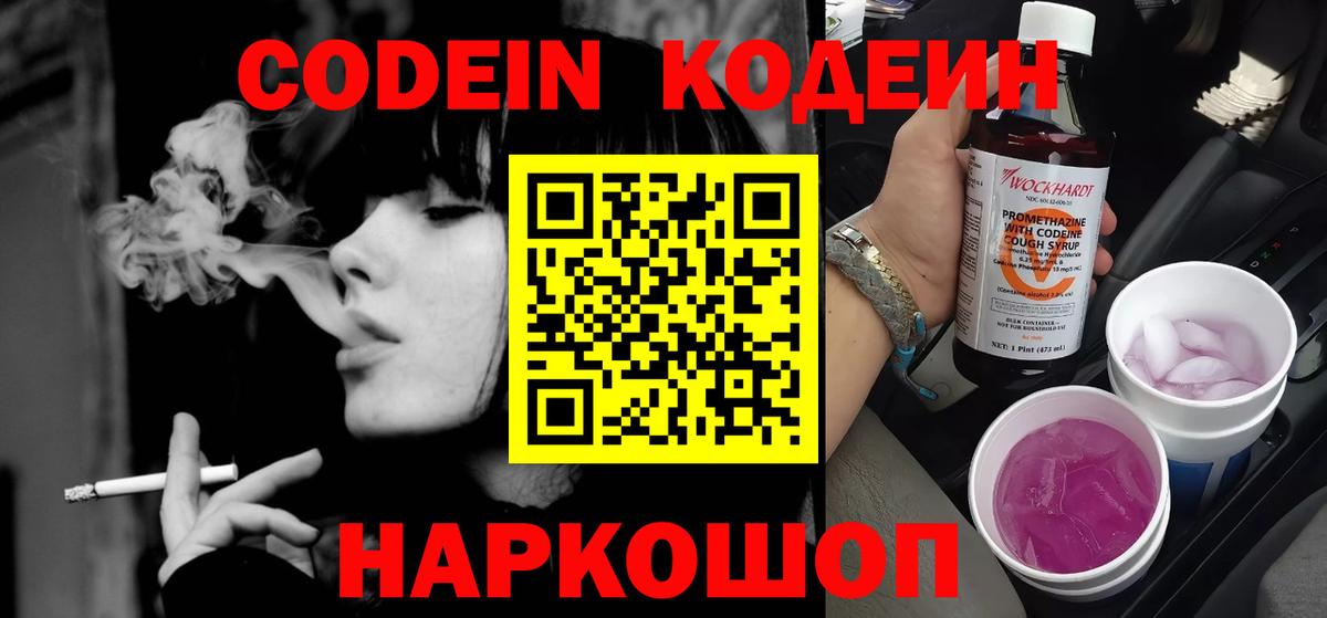 Кодеин напиток Lean (лин)  Вход с VPN  Благовещенск 